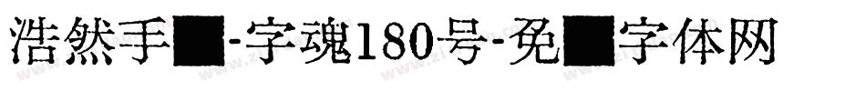 浩然手书-字魂180号字体转换