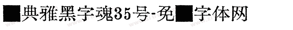 经典雅黑字魂35号字体转换