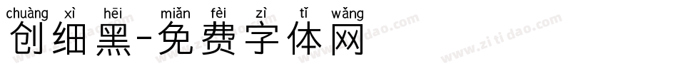 创细黑字体转换