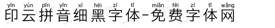 印云拼音细黑字体字体转换