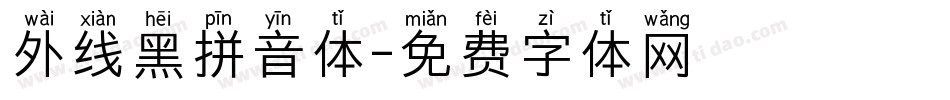 外线黑拼音体字体转换