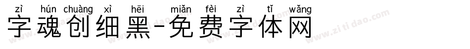 字魂创细黑字体转换