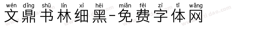 文鼎书林细黑字体转换