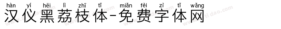 汉仪黑荔枝体字体转换