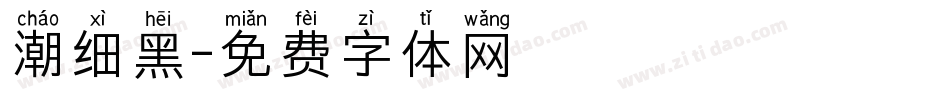 潮细黑字体转换