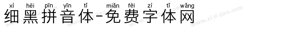 细黑拼音体字体转换