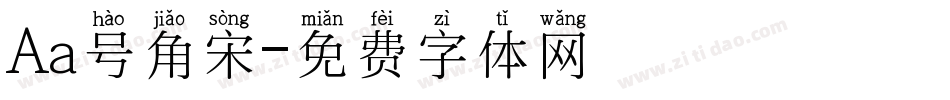 Aa号角宋字体转换