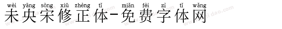 未央宋修正体字体转换