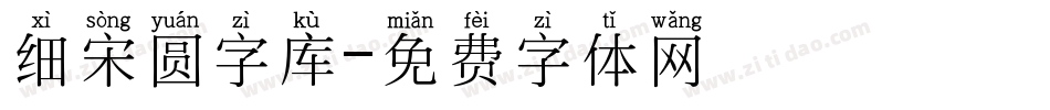 细宋圆字库字体转换