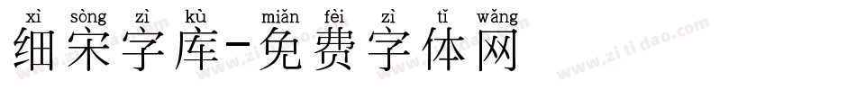 细宋字库字体转换