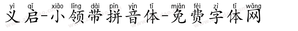 义启-小领带拼音体字体转换