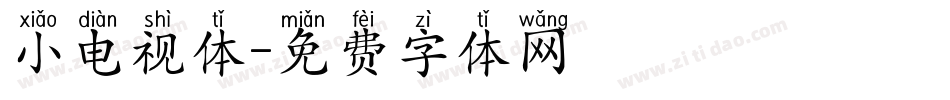 小电视体字体转换