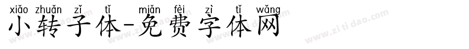 小转子体字体转换