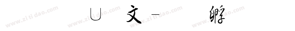 金梅淡古字字体转换