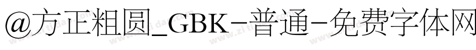 @方正粗圆_GBK-普通字体转换