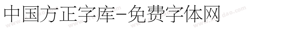 中国方正字库字体转换