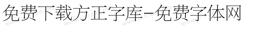 免费下载方正字库字体转换