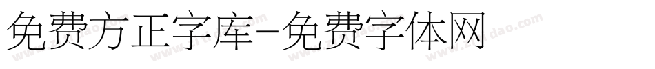 免费方正字库字体转换