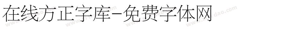 在线方正字库字体转换