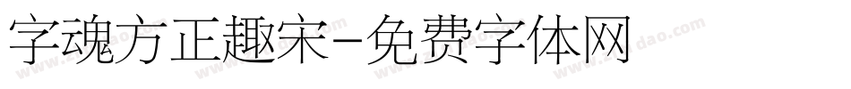 字魂方正趣宋字体转换