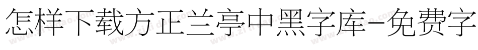 怎样下载方正兰亭中黑字库字体转换