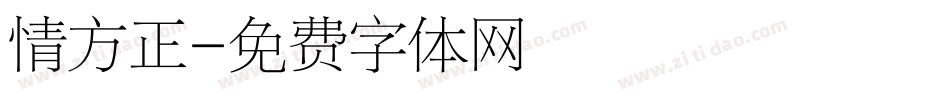 情方正字体转换