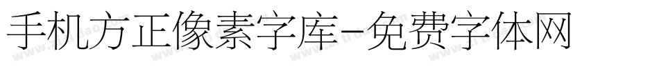 手机方正像素字库字体转换