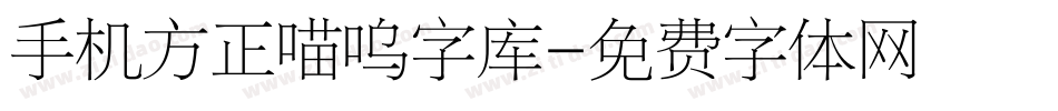 手机方正喵呜字库字体转换