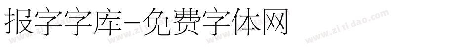 报字字库字体转换