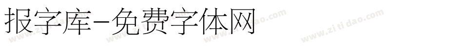 报字库字体转换