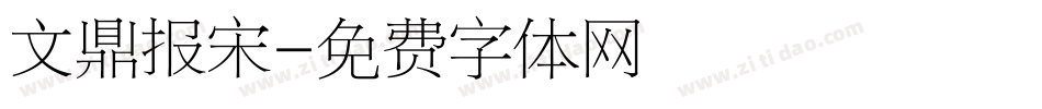 文鼎报宋字体转换