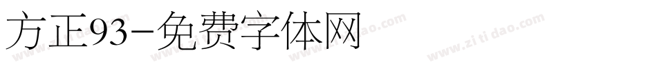 方正93字体转换