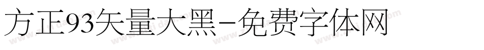 方正93矢量大黑字体转换