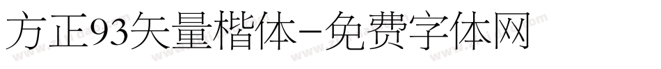 方正93矢量楷体字体转换