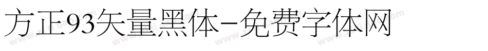 方正93矢量黑体字体转换