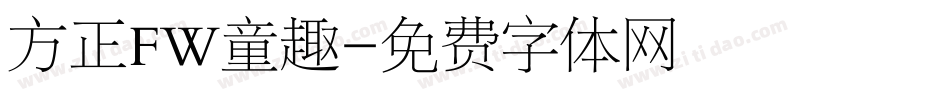 方正FW童趣字体转换