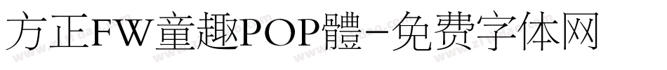 方正FW童趣POP體字体转换