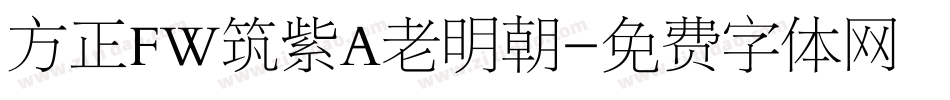 方正FW筑紫A老明朝字体转换