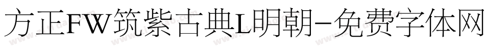 方正FW筑紫古典L明朝字体转换