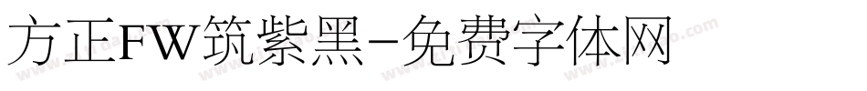 方正FW筑紫黑字体转换