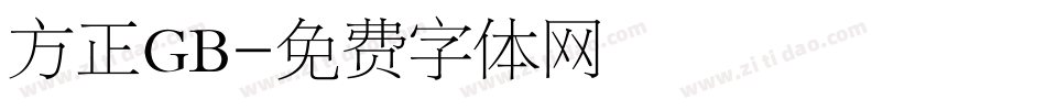 方正GB字体转换