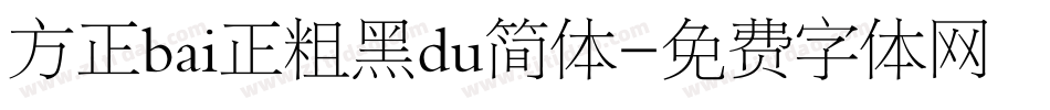 方正bai正粗黑du简体字体转换