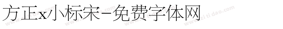 方正x小标宋字体转换