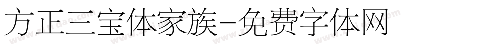 方正三宝体家族字体转换