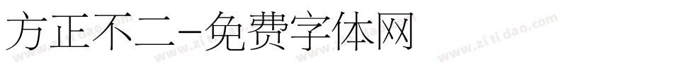 方正不二字体转换