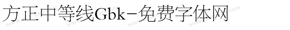 方正中等线Gbk字体转换