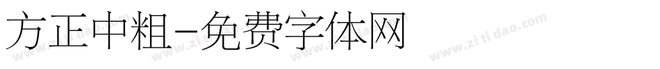 方正中粗字体转换