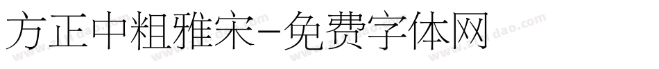 方正中粗雅宋字体转换