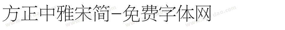 方正中雅宋简字体转换