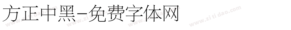 方正中黑字体转换